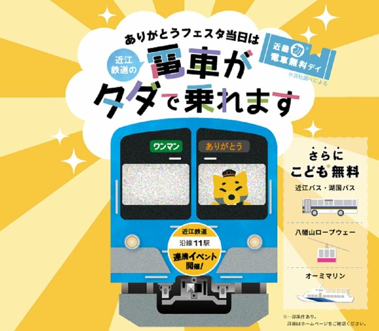近江鉄道グループありがとうフェスタ2022（画像提供：近江鉄道）