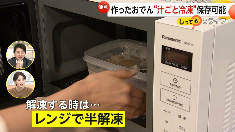 冷凍したおでんはレンジで半解凍し、最後は鍋で温めるのがおすすめだという