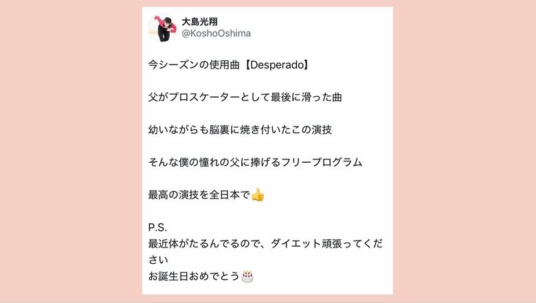 父・淳コーチの誕生日にXでサプライズ発表した大島