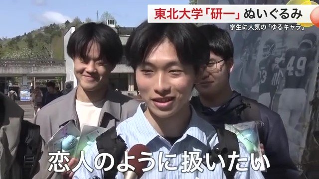 研一はまるで“恋人”と語る東北大生　「ぬい活」ブームもあって大人気のようだ