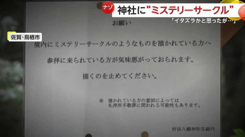境内に貼り出されていた注意喚起（佐賀・鳥栖市の村田八幡神社）