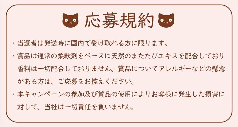 マタタビ入り柔軟剤の応募規約（提供：第一石鹸）