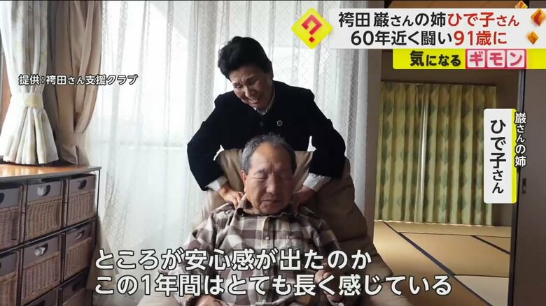 長年の裁判をともに闘った袴田巌さんを労わる、姉のひで子さん