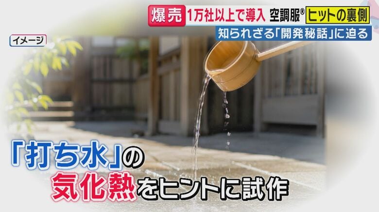 ヒントにしたのは、打ち水の“気化熱”（関西テレビ「旬感LIVE とれたてっ！」より）