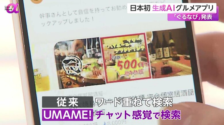 ぐるなびが発表した、日本初の生成AIを使った新たな飲食店検索アプリ「UMAME!（うまみー！）」