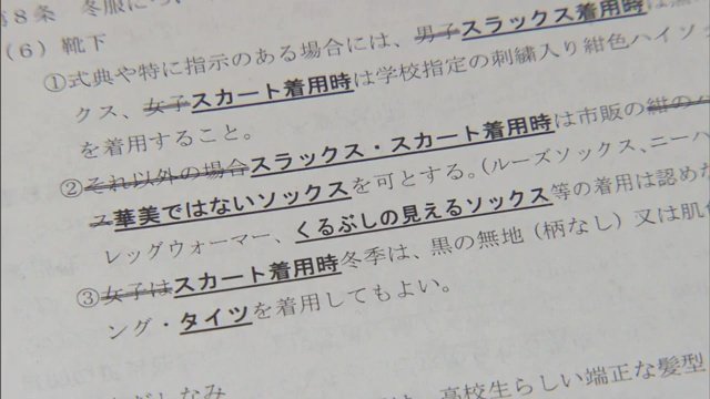 改正された校則　髪型や靴下など制限が緩和