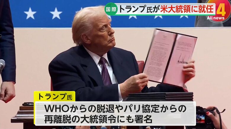 WHOからの脱退や「パリ協定」からの再離脱の大統領令に署名したトランプ氏