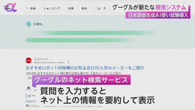 グーグルが試験導入を開始した、日本語版の生成AIを使ったネット検索システム