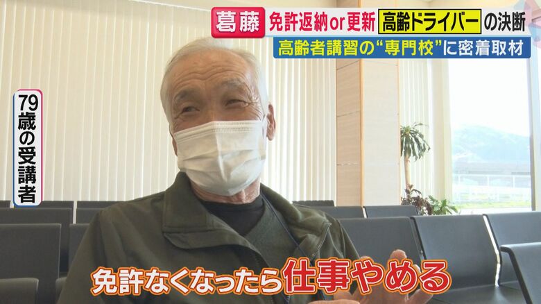 87歳の受講者「免許なくなったら、仕事やめる」