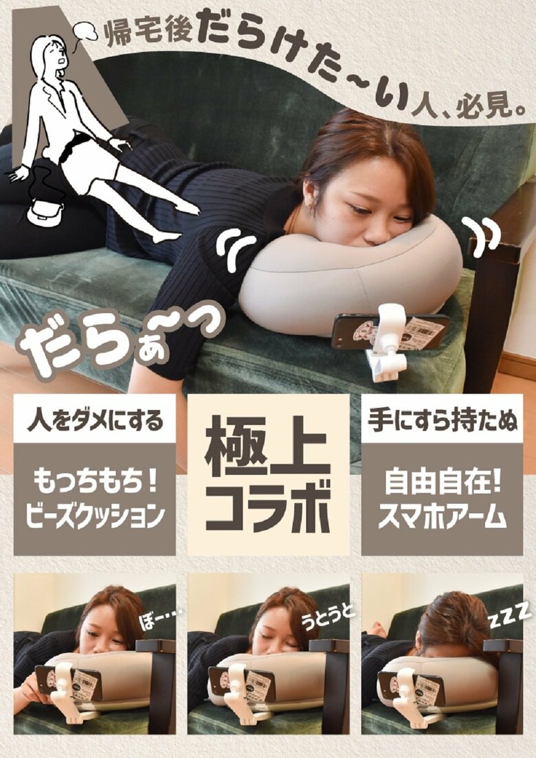 もちもちビーズクッション×自由自在のスマホアームの極上コラボ