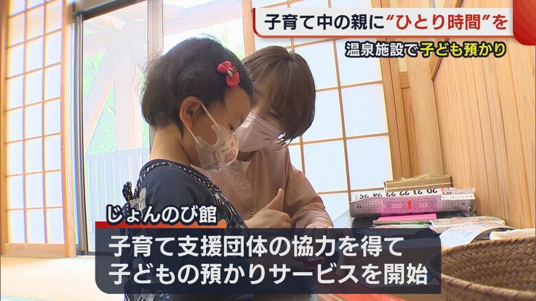 日帰り温泉施設で始まった子ども預かりサービス