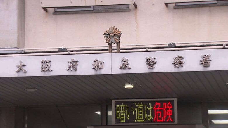 大阪府和泉警察署