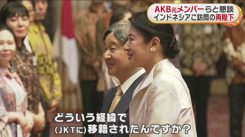 AKB48の元メンバーで、JKT48に移籍したタレント・仲川遥香さんに話しかけられる皇后さま