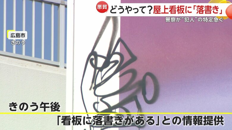 情報提供によって発見された落書き