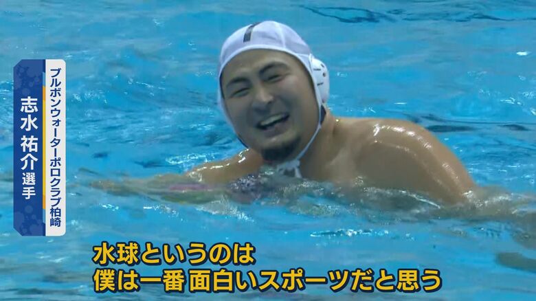 “水球が一番面白いスポーツだと思う”