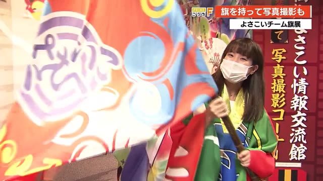よさこい衣装と旗で写真撮影も!「よさこいチーム旗展」【高知】
