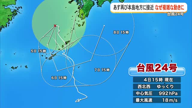【台風24号】再び本島地方に接近　なぜ複雑な動きに？