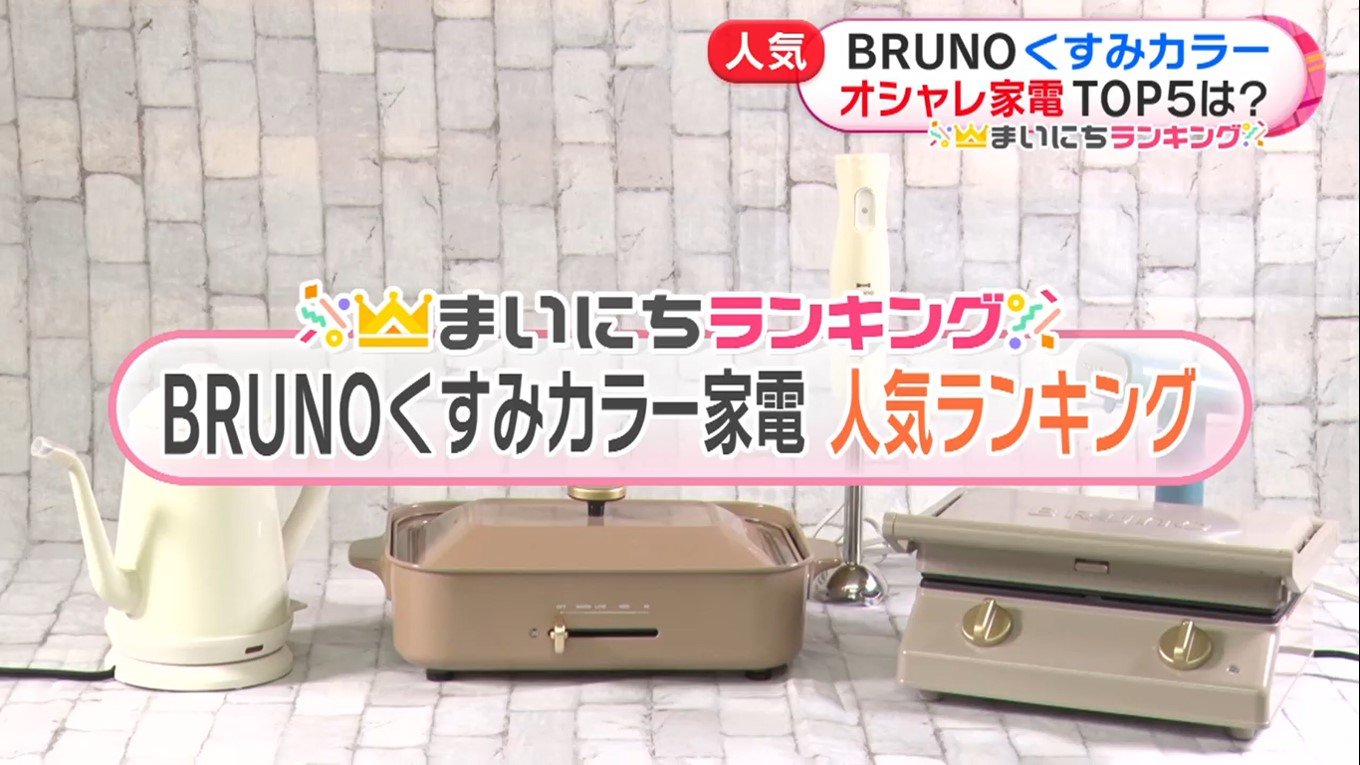 くすみカラー が人気 おしゃれで便利な Bruno 家電ランキング ホットプレートにスティックブレンダーも Fnnプライムオンライン 人気家電 のトップ5は おしゃれな家電が豊 ｄメニューニュース Nttドコモ