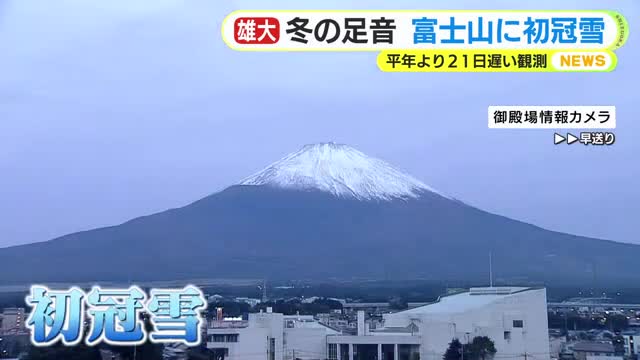 静岡県内に冬の足音　富士山が初冠雪　甲府地方気象台が発表　平年より21日も遅く