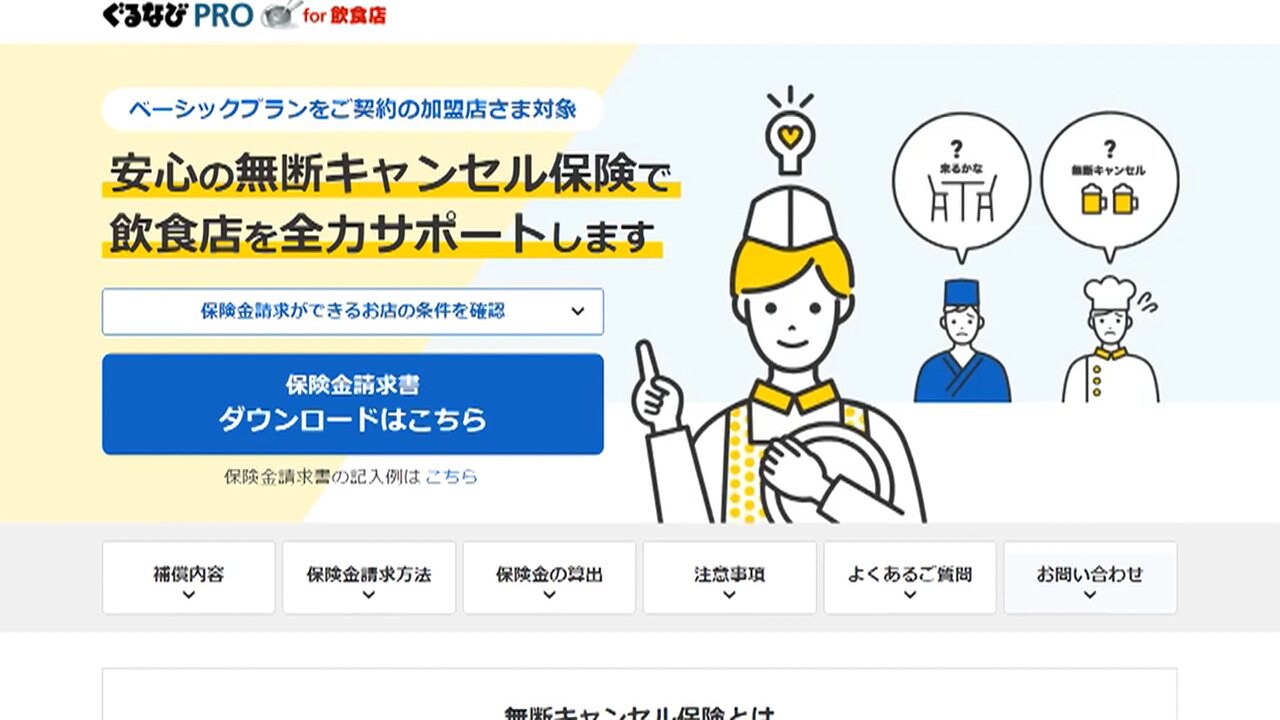 飲食店向け 無断キャンセル保険 予約サイト ぐるなび が提供開始 Fnnプライムオンライン Goo ニュース