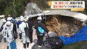 「あ、終わった…」道路が崩落し縦横深さ10mの“巨大な穴”出現　能登半島地震でひび…安全確認も“大規模陥没”　金沢市