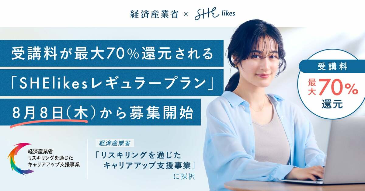 SHE、経済産業省「リスキリングを通じたキャリアアップ支援事業」に採択  キャリアチェンジ（転職）に特化した転職希望者向けプラン「SHElikesレギュラープラン」がリリース！