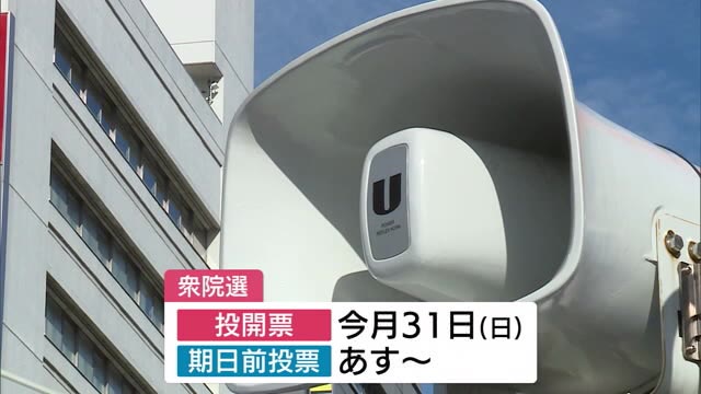 衆院選公示 新潟県内１５人が立候補 １２日間の選挙戦スタート 午前１１時半現在