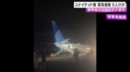 ユナイテッド機　関空に緊急着陸　乗客5人けが　142人脱出「貨物室から出火示す表示」消火活動行われず