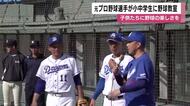 元プロ野球選手が小中学生に野球教室　子供たちに野球の楽しさを　鹿児島