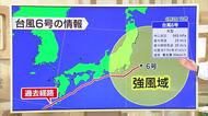 【台風情報】台風6号　統計史上4番目に早い上陸に…真夏に多いルートたどる　新潟県内の梅雨入りの見通しは？気象予報士が解説