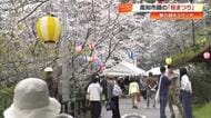 300本の桜が満開に！「かがみ桜まつり」大盛況　経営者ら「ハチドリ会」がお手伝い【高知】