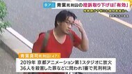 京アニ事件・青葉死刑囚の控訴取り下げ　検察側が「有効」の意見書提出へ　弁護側が「無効」申し入れ、高裁が検討中