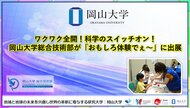 【岡山大学】ワクワク全開！科学のスイッチオン！岡山大学総合技術部が「おもしろ体験でぇ～」に出展