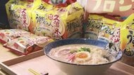 「うまかっちゃん」に新味＜久留米風とんこつ＞　スープの“濃厚さ”と“泡立ち”を再現　2月2日から九州・沖縄・山口エリアで数量限定販売