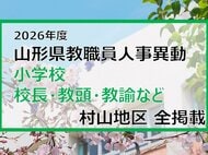 「あの先生はどこへ」　山形県教職員人事異動2026　小学校（校長・教頭・教諭など）　村山地区【山形発】