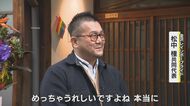 石川にLGBTQ+の居場所がオープン　岸田首相詫びるも…政治の本気度に疑問！松中さんの思い【石川発】