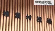 椎葉村の公営住宅家賃　14年以上にわたり誤徴収