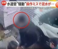 水道管が破裂…作業員がのみ込まれる瞬間がカメラに　工事業者の男が水道管を切断し修理する“自作自演”の一部始終も　トルコ