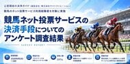 競馬ネット投票の決済は「銀行口座振替」が73.6％で最多。キャリア決済は57.4％が利用に前向き