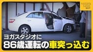 ヨガレッスン中の妻から電話「車が突っ込んできた…」　86歳男性の運転する車が新潟市のヨガスタジオに突っ込む「踏み間違えた」