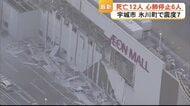 一連の地震で12人死亡、心肺停止6人　宇城市・氷川町で震度7【令和8年熊本地震】