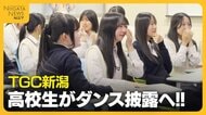 【TGC新潟】サプライズ発表に涙！新潟市立万代高校ダンス部がDream Amiさんとコラボへ「みんなで仲良く明るく頑張りたい」