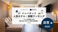 【独自調査】2026年最新：外国人に人気のホテル・旅館ランキング［滋賀編］1位は「びわ湖大津プリンスホテル」！| インバウンド人気ホテル・旅館ランキング　#インバウンド #MEO