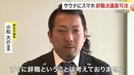 入浴施設のサウナにスマホ持ち込み動画視聴　市議会議員への辞職勧告決議案を全会一致で可決　宮城・富谷市