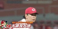 カープ　大瀬良投手がヤクルト戦で今季初登板　右ふくらはぎのケガから復帰