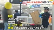 あなたにも起きる！空港の税関トラブル【しらべてみたら】