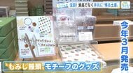 食品ではなく【手元に残るお土産】に注目！ もみじ饅頭をモチーフにじた文房具をツイセキ！ にしき堂