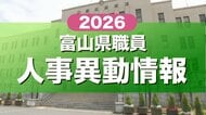 【全掲載】富山県職員の人事異動一覧　2026年春　「適材適所」で主要ポストに新たな顔ぶれ