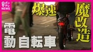 スピードは原付超え　『魔改造』自転車でトラブル多発　「ルール知らない」では済まされない　事故で賠償金“1億”の事例も