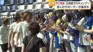 サッカーJ2 ２年目のシーズンへ　ＦＣ今治 北海道キャンプに出発【愛媛】